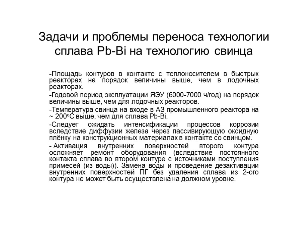 Задачи и проблемы переноса технологии сплава Pb-Bi на технологию свинца Площадь контуров в контакте